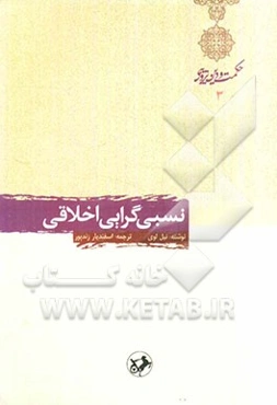 نسبی‌گرایی اخلاقی