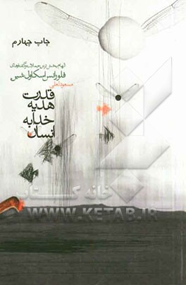 قدرت هدیه خداوند به انسان: جملات جادویی فلورانس اسکاول شین