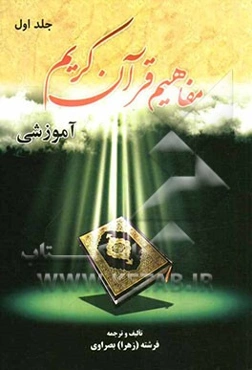 مفاهیم قرآن کریم: آموزشی