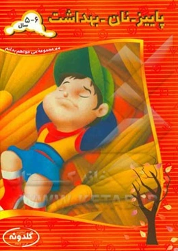 پاییز - نان - بهداشت