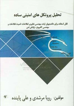 تحلیل پروتکل‌های امنیتی ساده: قابل استفاده دانشجویان دوره کارشناسی ارشد مهندسی فن‌آوری اطلاعات - امنیت اطلاعات و مهندسی کامپیوتر - رایانش امن