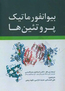 بیوانفورماتیک پروتئین‌ها