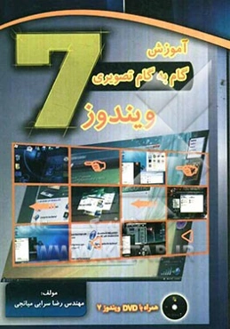 آموزش گام به گام تصویری ویندوز 7