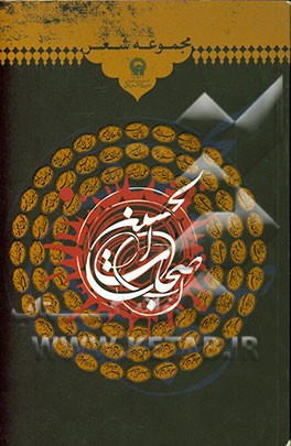 اصحاب الحسین: مجموعه شعر