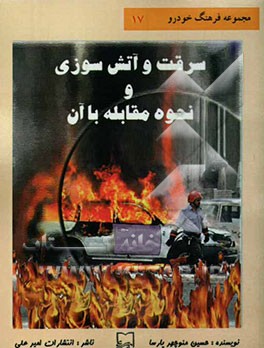 سرقت و آتش‌سوزی و نحوه مقابله با آنها