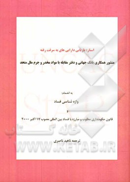 استار: بازیابی دارایی‌های به سرقت رفته (منشور همکاری بانک جهانی و دفتر مقابله با مواد مخدر و جرم ملل متحد): به اضمام واژه‌شناسی فساد و...