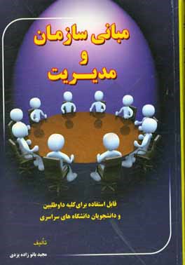 مبانی سازمان و مدیریت