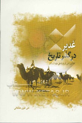 غدیر در گذر تاریخ