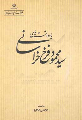 یادداشت‌های سیدمحمود فرخ خراسانی