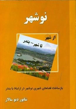 نوشهر از شهر تا شهر - بندر: بازساخت فضاهای شهری نوشهر در ارتباط با بندر