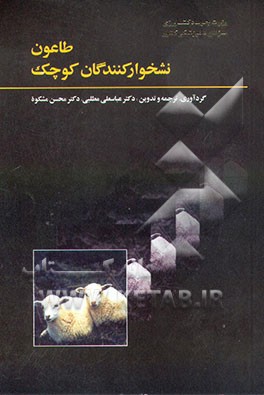 طاعون نشخوارکنندگان کوچک