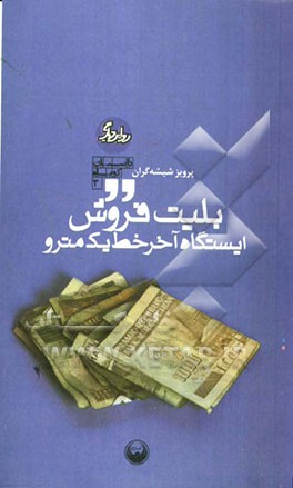 بلیت‌فروش ایستگاه آخر خط یک مترو