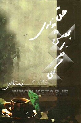 حق نداری بهش فکر کنی