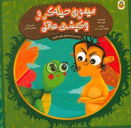 میمون حیله‌گر و لاک‌پشت عاقل: بر اساس افسانه‌های کهن فیلیپین