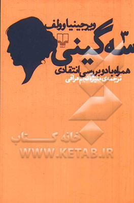 سه‌گینی همراه با دو بررسی انتقادی