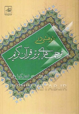 پژوهشی در ترجمه‌های برتر قرآن کریم