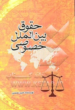 حقوق بین‌الملل خصوصی: "جایگاه احکام خارجی در حقوق ایران"