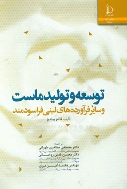 توسعه و تولید ماست و سایر فرآورده‌های لبنی فراسودمند