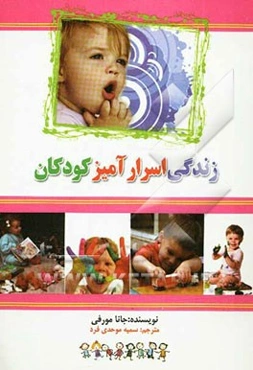 زندگی اسرارآمیز کودکان