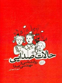 حالات صدایی؛ روان‌شناسی و مهندسی صدا