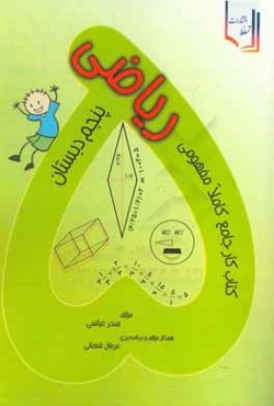 کتاب کار جامع ریاضی پنجم دبستان کاملا مفهومی
