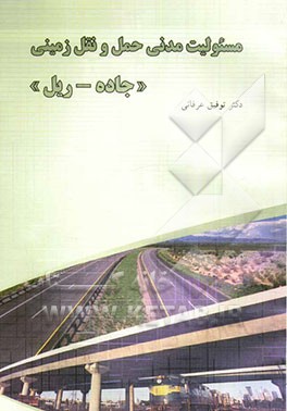 مسئولیت مدنی متصدیان حمل و نقل زمینی، جاده - ریل راه‌آهن