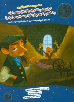 صاف و پوست کنده بگویم، ترجیح می‌دادم به جای نخ ریسیدن، یک اسم جدید برای خودم سرهم می‌کردم! داستان رامپلستیلتسکین از زبان رامپلستیلتسکین