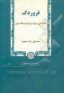 فروردگ: گفتارهایی درباره زبان‌ها و فرهنگ ایران