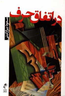 در اتفاق حرف