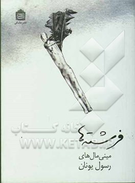 فرشته‌ها: مینی‌مال‌های رسول یونان