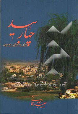 چهاربید دیار بیدهای مجنون