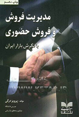 مدیریت فروش و فروش حضوری با نگرش بازار ایران