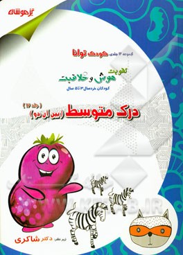 تقویت هوش و خلاقیت کودکان خردسال 3 تا 5 سال: درک متوسط (بین آن دو)