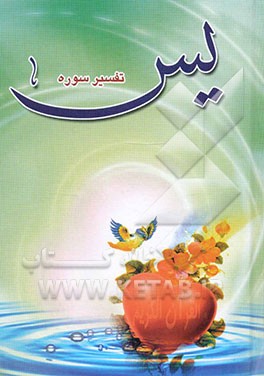 تفسیر سوره‌ی "یس" برای مجالس، منازل، تدریس