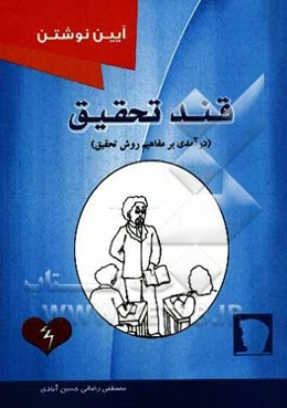 قند تحقیق: درآمدی بر مفاهیم روش تحقیق