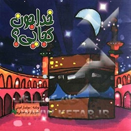 خداجون کجایی؟