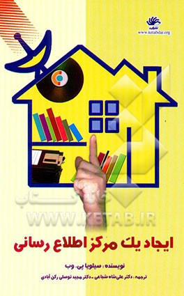 ایجاد یک مرکز اطلاع‌رسانی