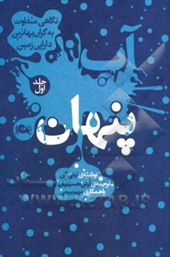 آب پنهان: نگاهی متفاوت به گران‌بهاترین دارایی زمین