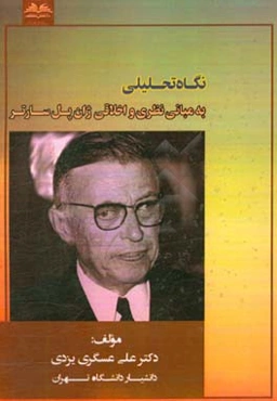 نگاه تحلیلی به مبانی نظری و اخلاقی ژان پل سارتر