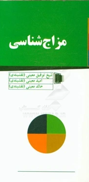 مزاج‌شناسی