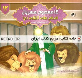 امام علی النقی (ع)