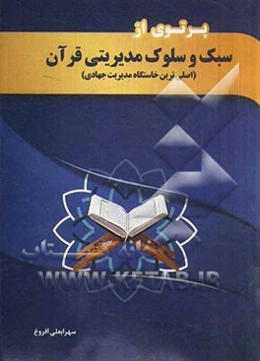 پرتوی از سبک و سلوک مدیریتی قرآن (اصلی‌ترین خاستگاه مدیریت جهادی)