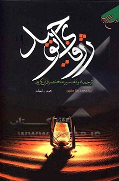 ژرفای توحید: ترجمه و تفسیر مختصر قرآن کریم