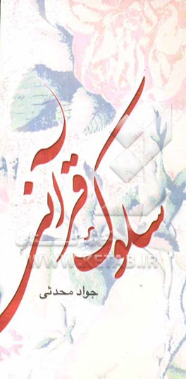 سلوک قرآنی