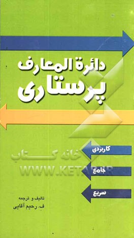 دایره‌المعارف پرستاری کاربردی و سریع