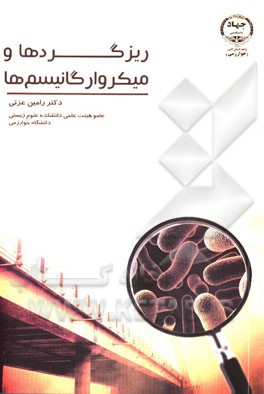 ریزگردها و میکروارگانیسم‌ها