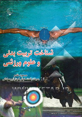 شناخت تربیت بدنی و علوم ورزشی