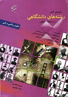 راهنمای کامل رشته‌های دانشگاهی و زمینه‌های شغلی گروه ریاضی و فنی