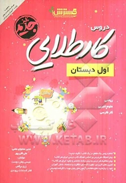 کار طلایی اول دبستان