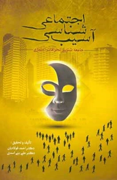 آسیب‌شناسی اجتماعی (جامعه شناسی انحرافات اجتماعی)